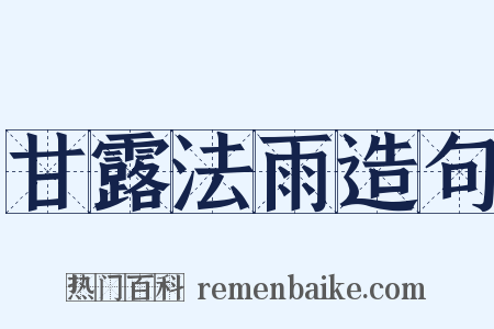 甘露法雨造句是什么意思的图片